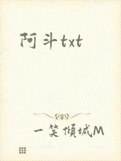 阿斗txt