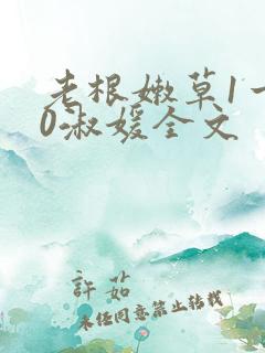 老根嫩草1一40淑媛全文