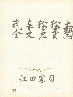 我来松松土陈心全文免费阅读
