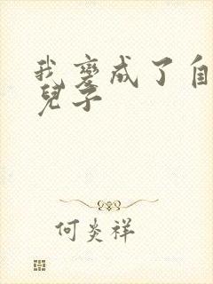 我变成了自己的儿子