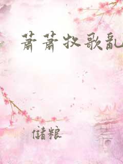 萧萧牧歌乱诗语