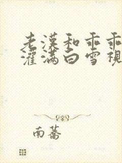 老汉和乖乖女h灌满白雪视频