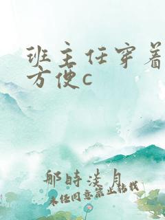 班主任穿着旗袍方便c