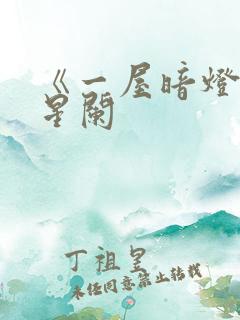 《一屋暗灯》宋星阑