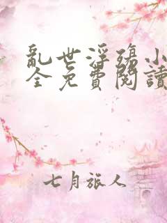 乱世浮殇小说大全免费阅读