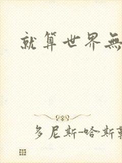 就算世界无童话