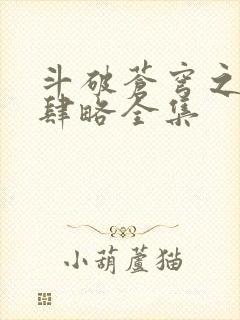 斗破苍穹之银宗肆略全集