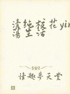 清纯校花yin荡生活