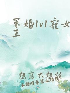 军婚1v1宠女主