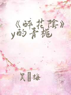 《醉花阴》 by酌青栀