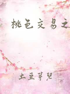 桃色交易之呻