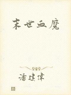 末世血魔