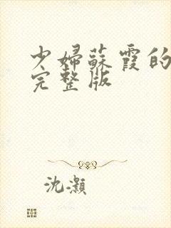 少妇苏霞的沉沦完整版