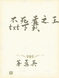 不死者之王小说txt下载