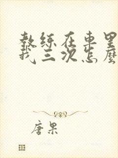 教练在车里撞了我三次怎么办