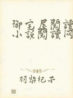 御宅屋阅读自由小说阅读网