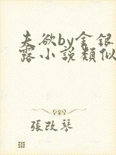 夫欲by金银花露小说类似