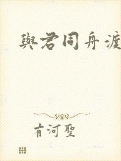 与君同舟渡小说