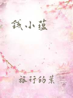 钱小蕴