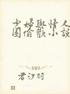 少妇与情人苹果园偷欢小说