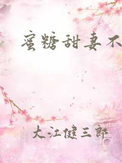 蜜糖甜妻不过期