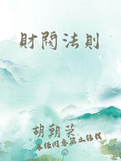 财阀法则
