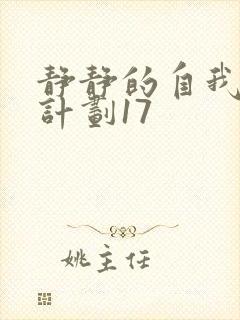 静静的自我改造计划17