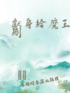 献身给魔王未增删