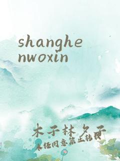 shanghenwoxin