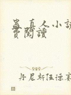 蛊 真人小说免费阅读