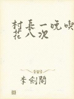 村长一晚吃了杏花八次