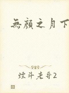无颜之月下载