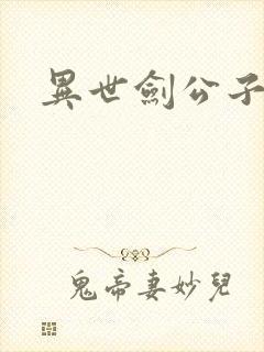 异世剑公子