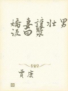 娇妻让壮男弄的流白浆