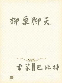 柳泉聊天
