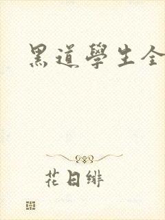 黑道学生全集