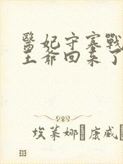 医妃守寡战死的王爷回来了