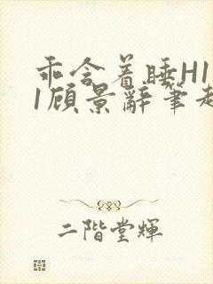 乖含着睡H1V1顾景辞笔趣阁