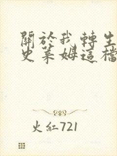 关于我转生变成史莱姆这档事小说