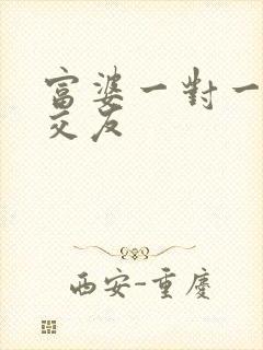 富婆一对一刺激交友