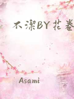不洁BY花卷