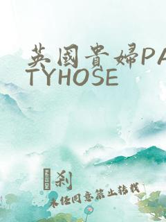 英国贵妇PANTYHOSE
