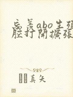 忘羡abo生殖腔打开扩张
