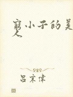 穷小子的美国情人