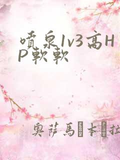 喷泉1v3高HP软软