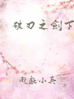 破刃之剑下载