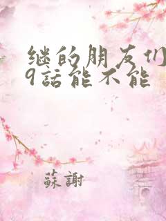 继的朋友们第59话能不能