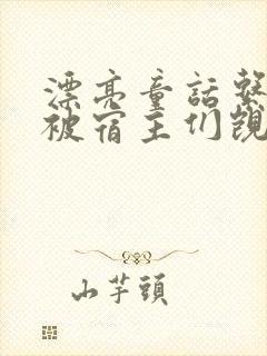 漂亮童话系统总被宿主们觊觎