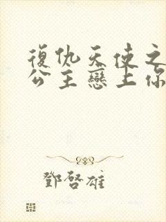 复仇天使之嗜血公主恋上你