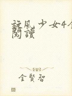 旋风少女4全文阅读